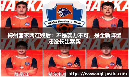 梅州客家两连败后：不是实力不可，是全新阵型还没长出默契