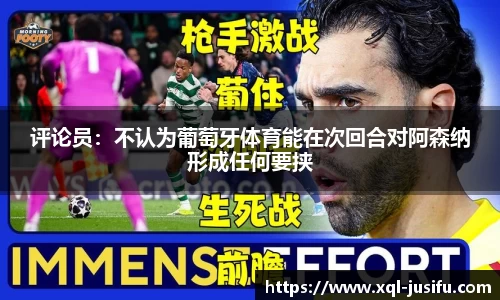 评论员：不认为葡萄牙体育能在次回合对阿森纳形成任何要挟