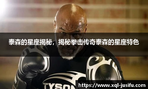 泰森的星座揭秘，揭秘拳击传奇泰森的星座特色