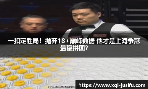 一扣定胜局！抛弃18+巅峰数据 他才是上海争冠最稳拼图？